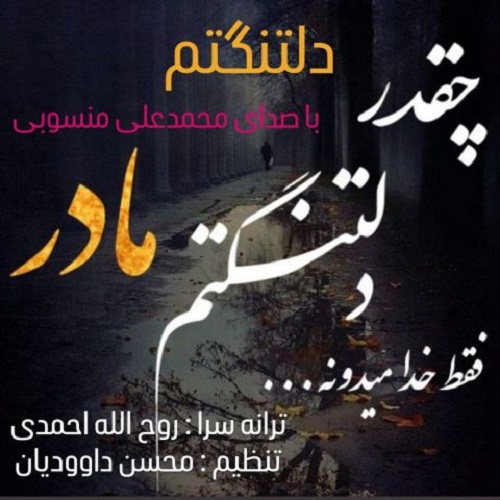 دانلود آهنگ دلتنگتم مادر دانلود آهنگ دلتنگتم مادر